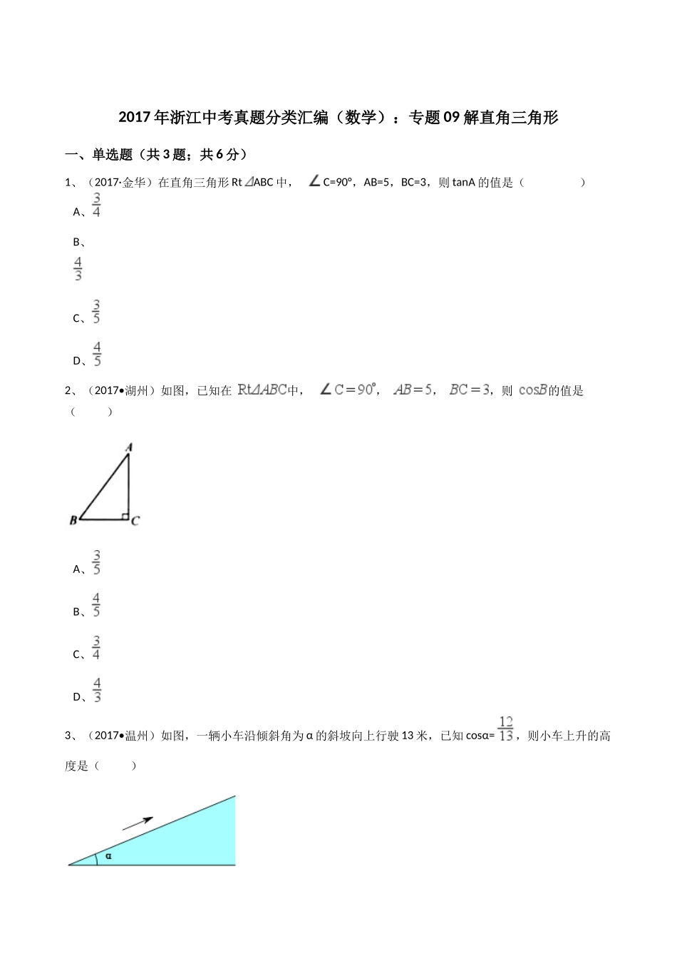 2017年浙江中考数学真题分类汇编  解直角三角形(解析版)_第1页
