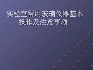 实验室常用玻璃仪器基本操作及注意事项