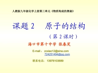 课题2原子的结构_原子核外电子的排布