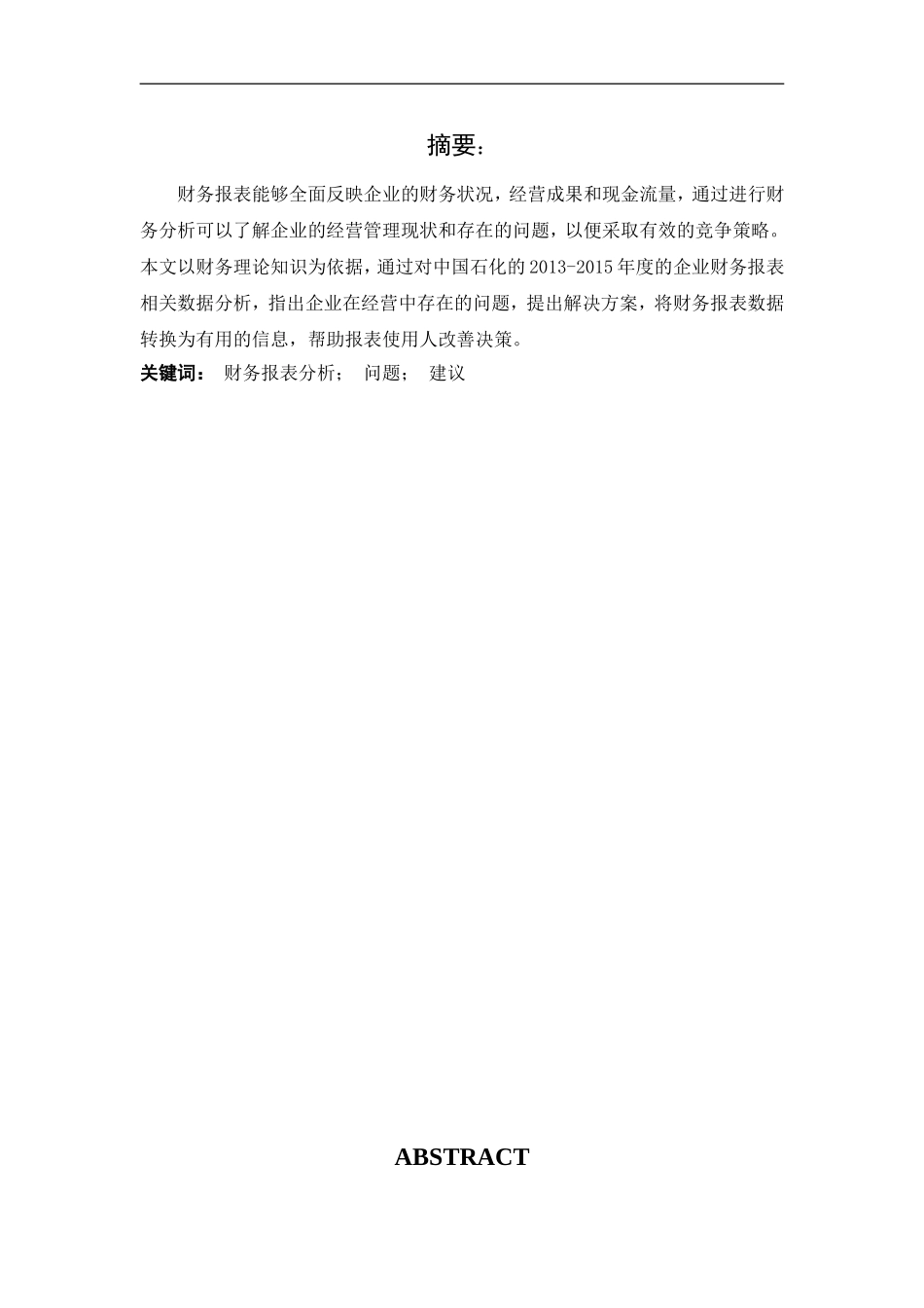 中国石化财务报表分析_第3页