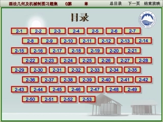 画法几何及机械制图 第02章习题