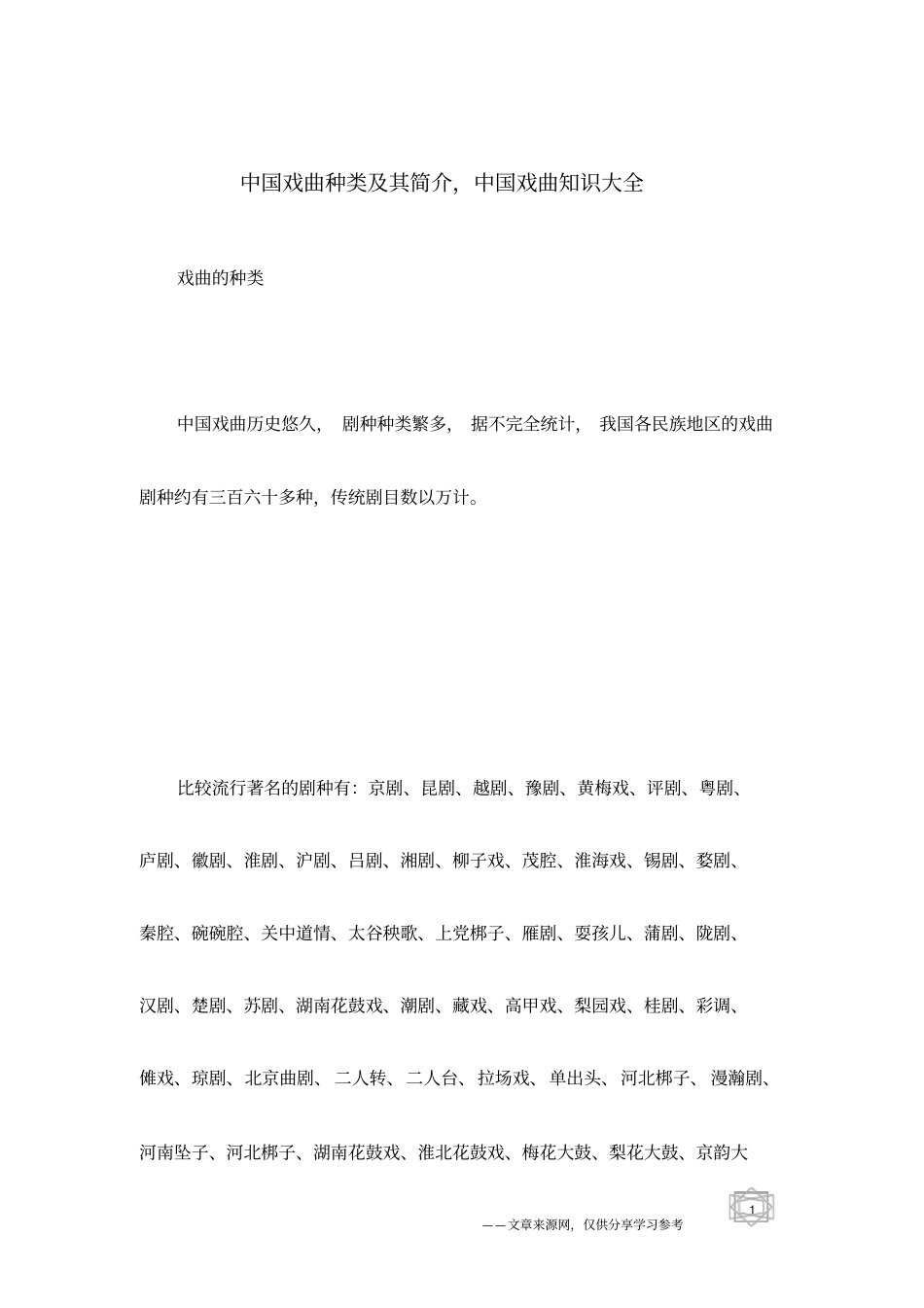 中国戏曲种类及其简介,中国戏曲知识大全_第1页