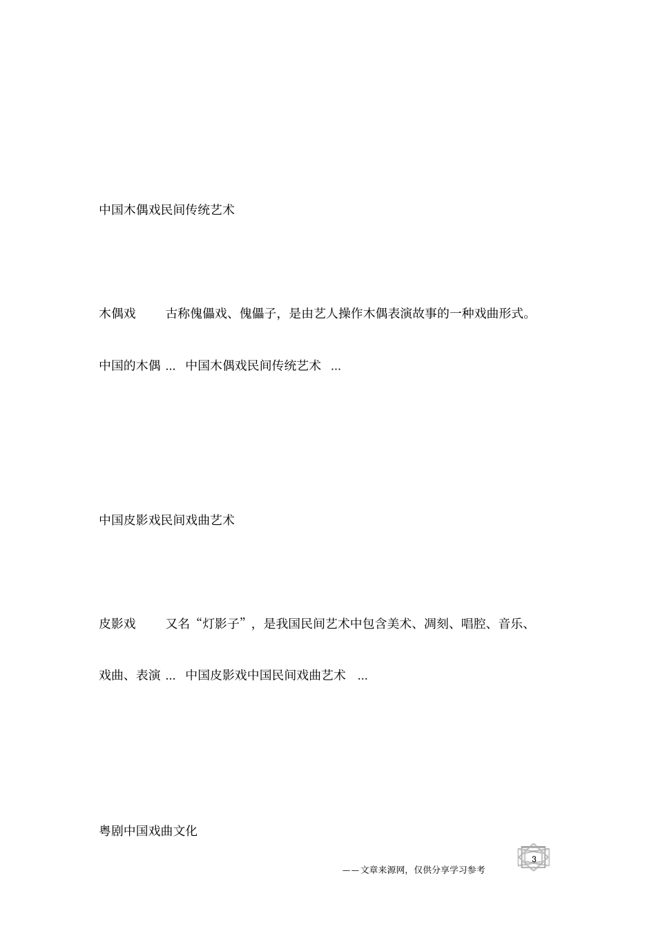 中国戏曲种类及其简介,中国戏曲知识大全_第3页