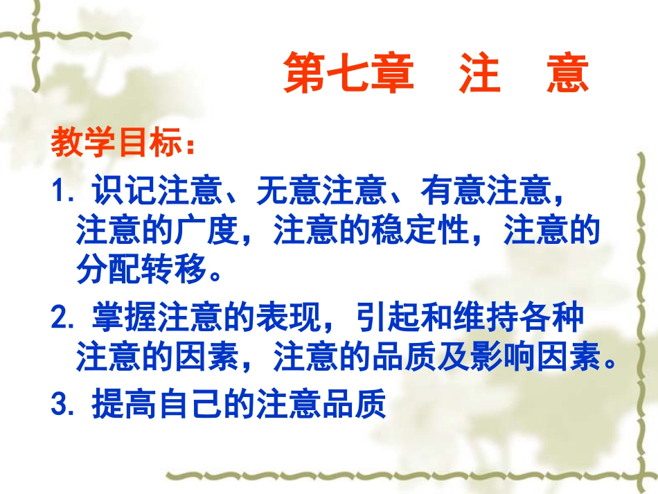 心理学课件注意_第1页