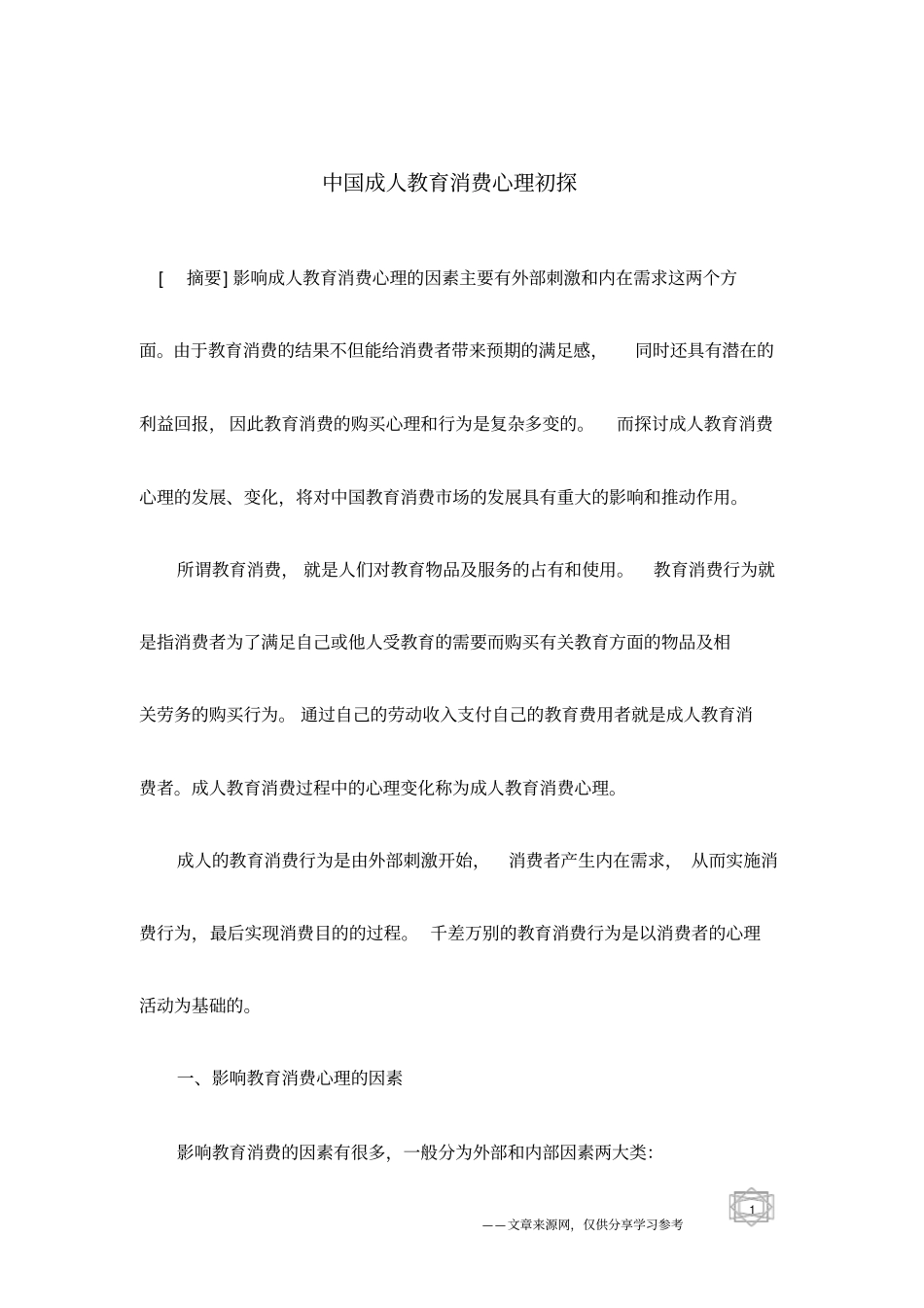中国成人教育消费心理初探_第1页