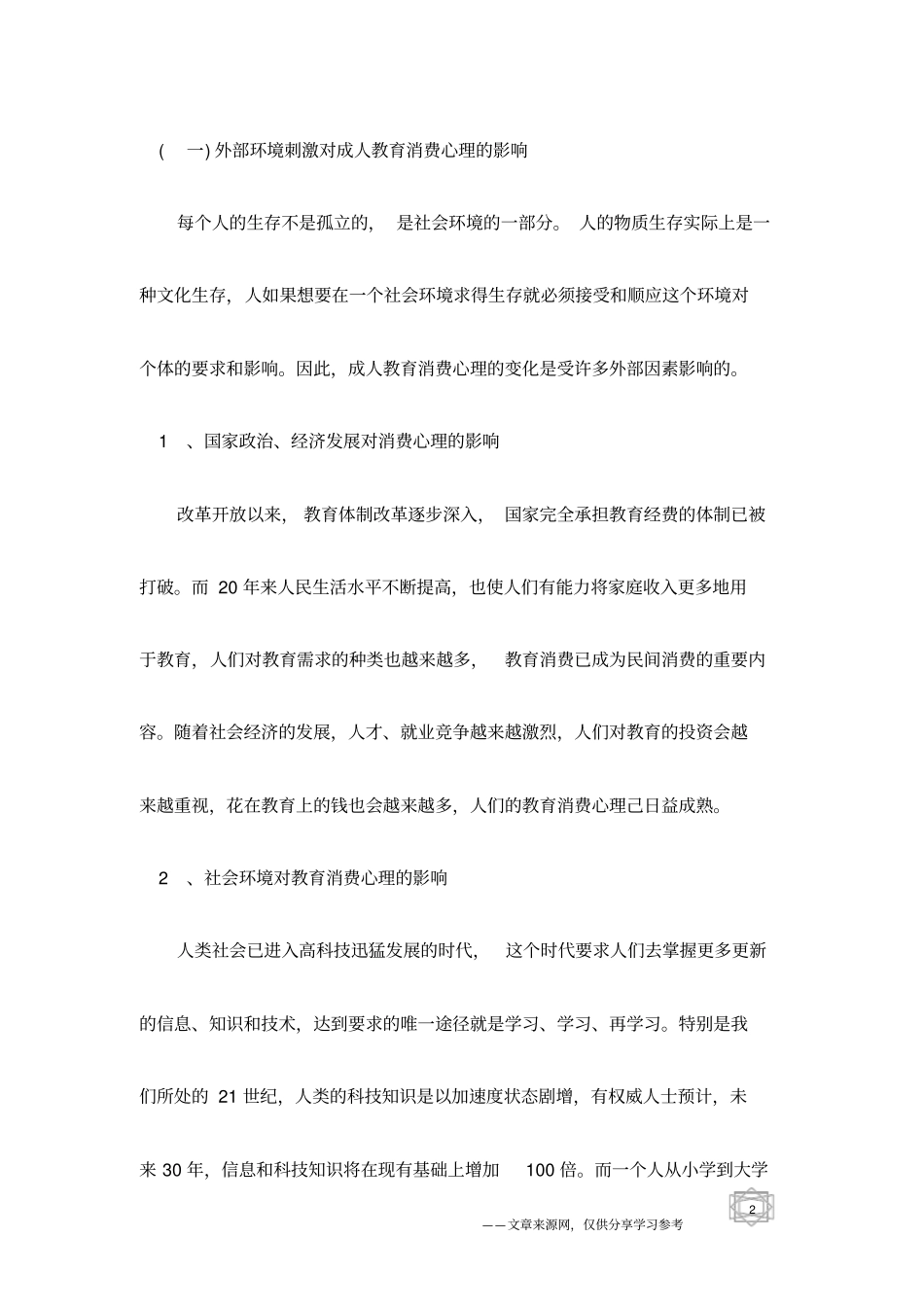 中国成人教育消费心理初探_第2页