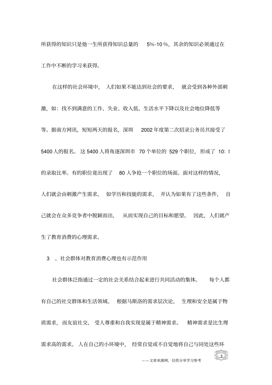 中国成人教育消费心理初探_第3页