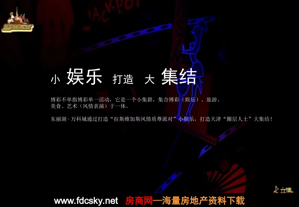 万科城拉斯维加斯暖场最新活动策划方案_第3页