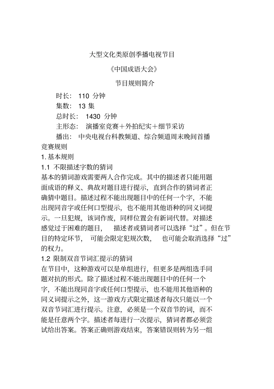 中国成语大会规则_第1页