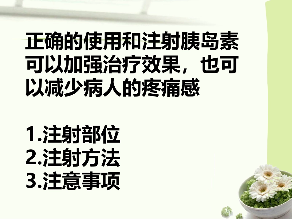 胰岛素的注射方法及技巧。_第2页