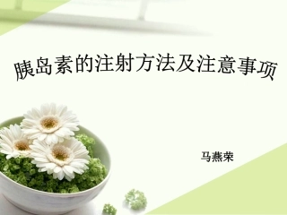 胰岛素的注射方法及技巧。