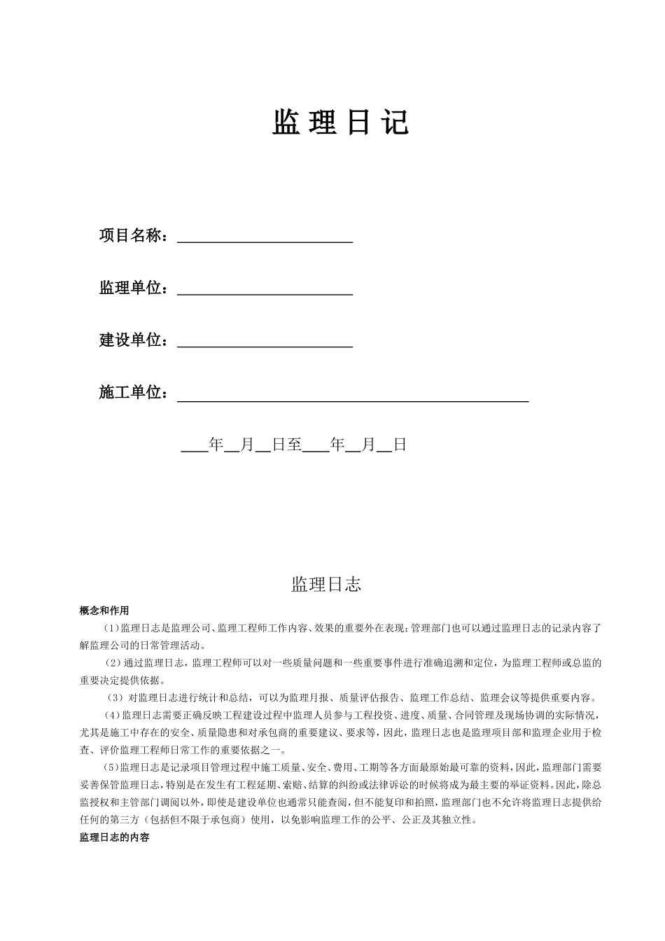 监理日志填写范例_第1页