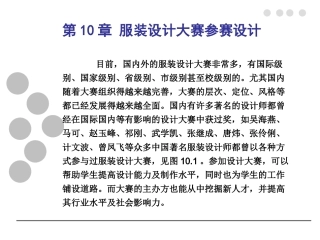 《服装专题设计》第十章 服装设计大赛参赛系列设计