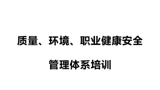三标管理体系标准培训