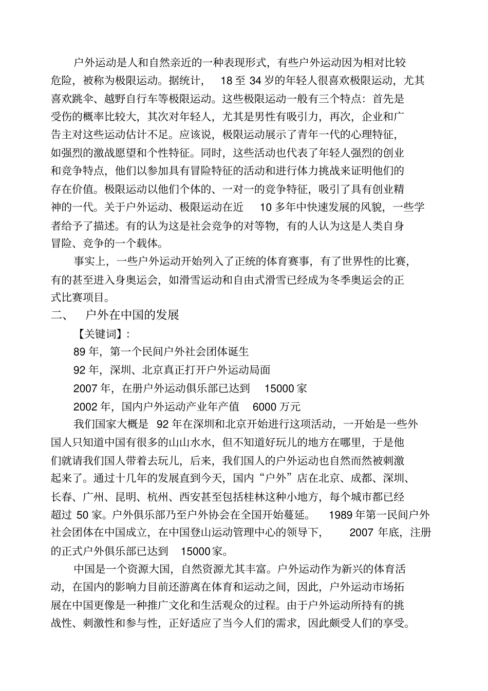 中国户外休闲运动调查研究报告_第3页