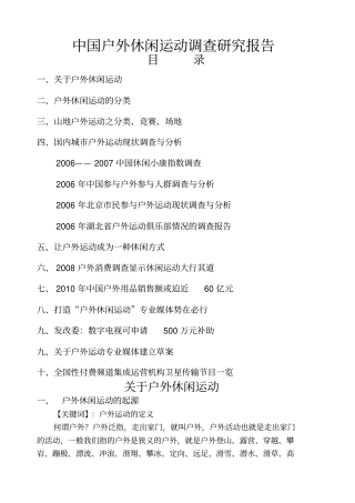 中国户外休闲运动调查研究报告