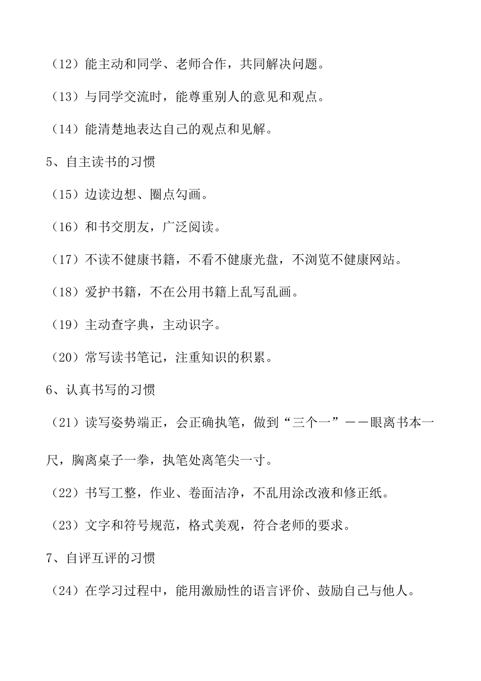 中小学生学习行为习惯养成教育内容_第2页