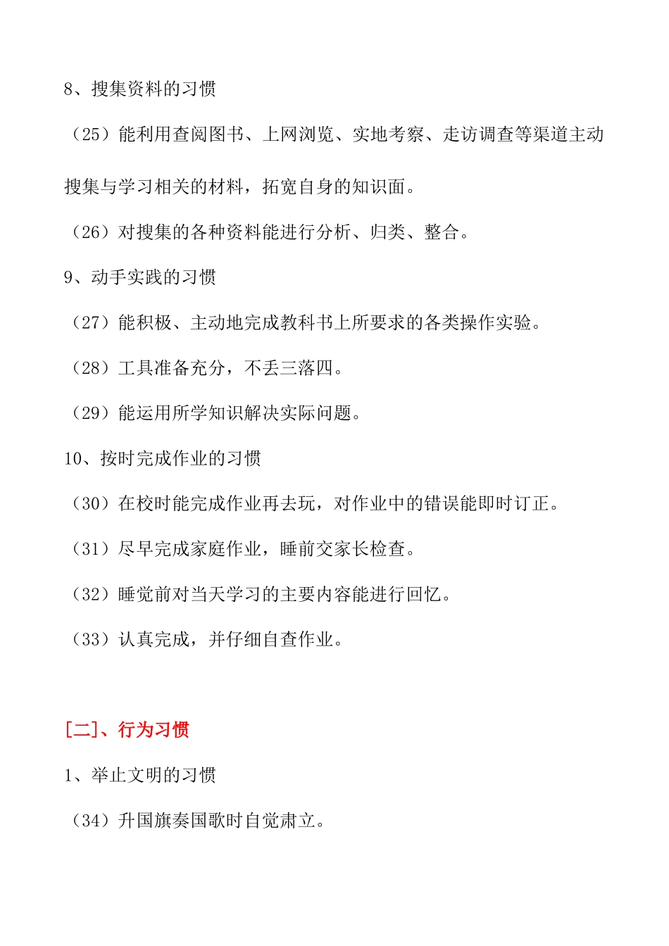 中小学生学习行为习惯养成教育内容_第3页
