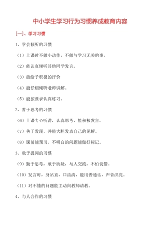 中小学生学习行为习惯养成教育内容