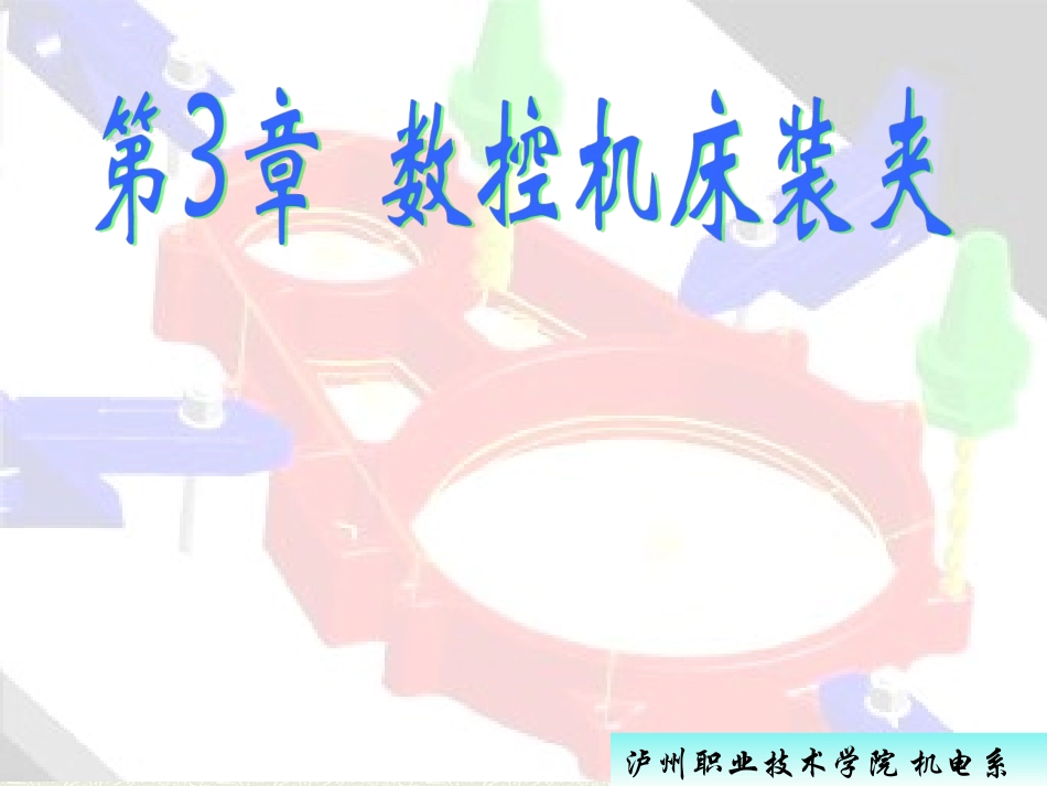 数控机床装夹_第1页