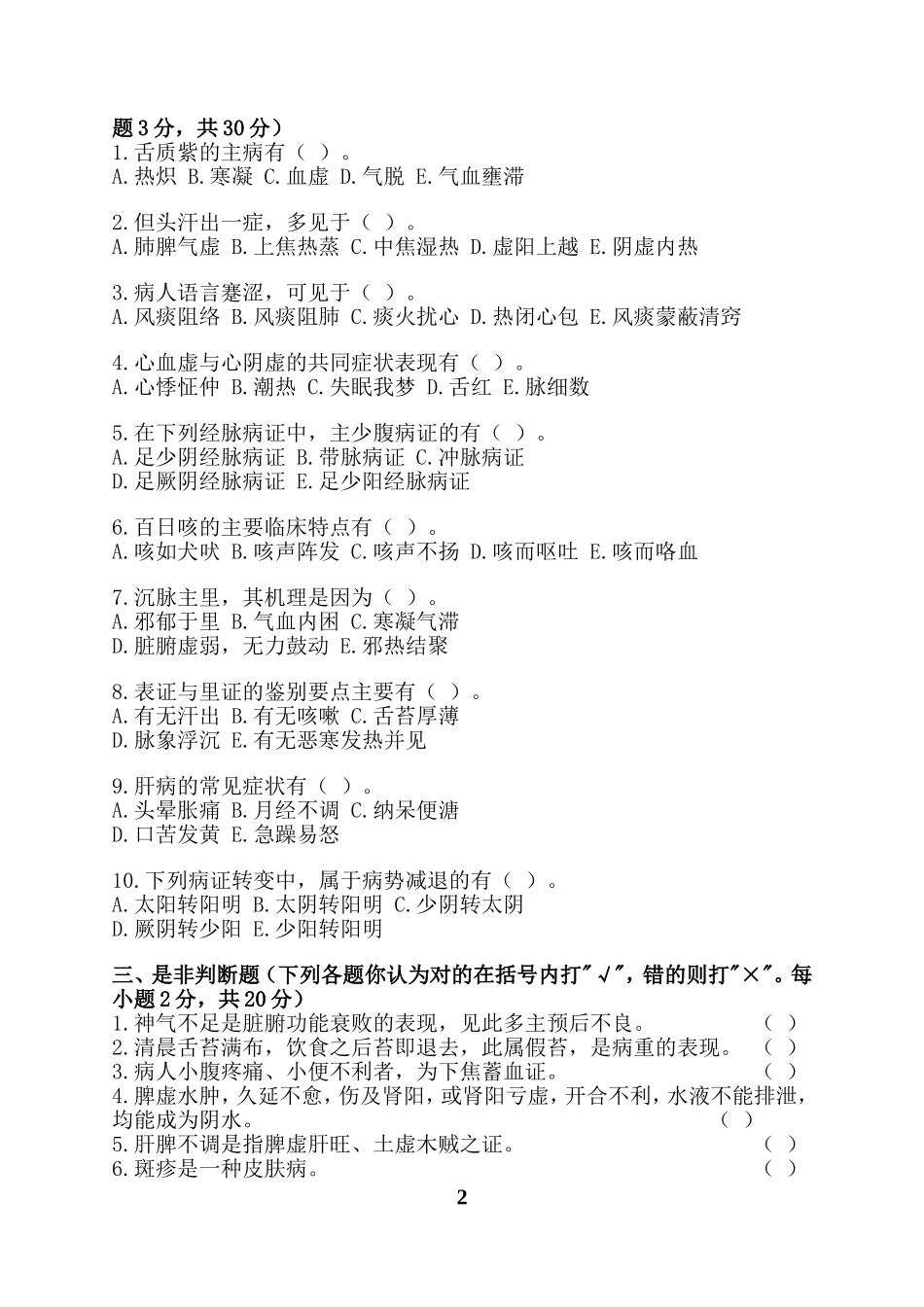 “西学中”考试(考核)试卷及答案——中医诊断_第2页