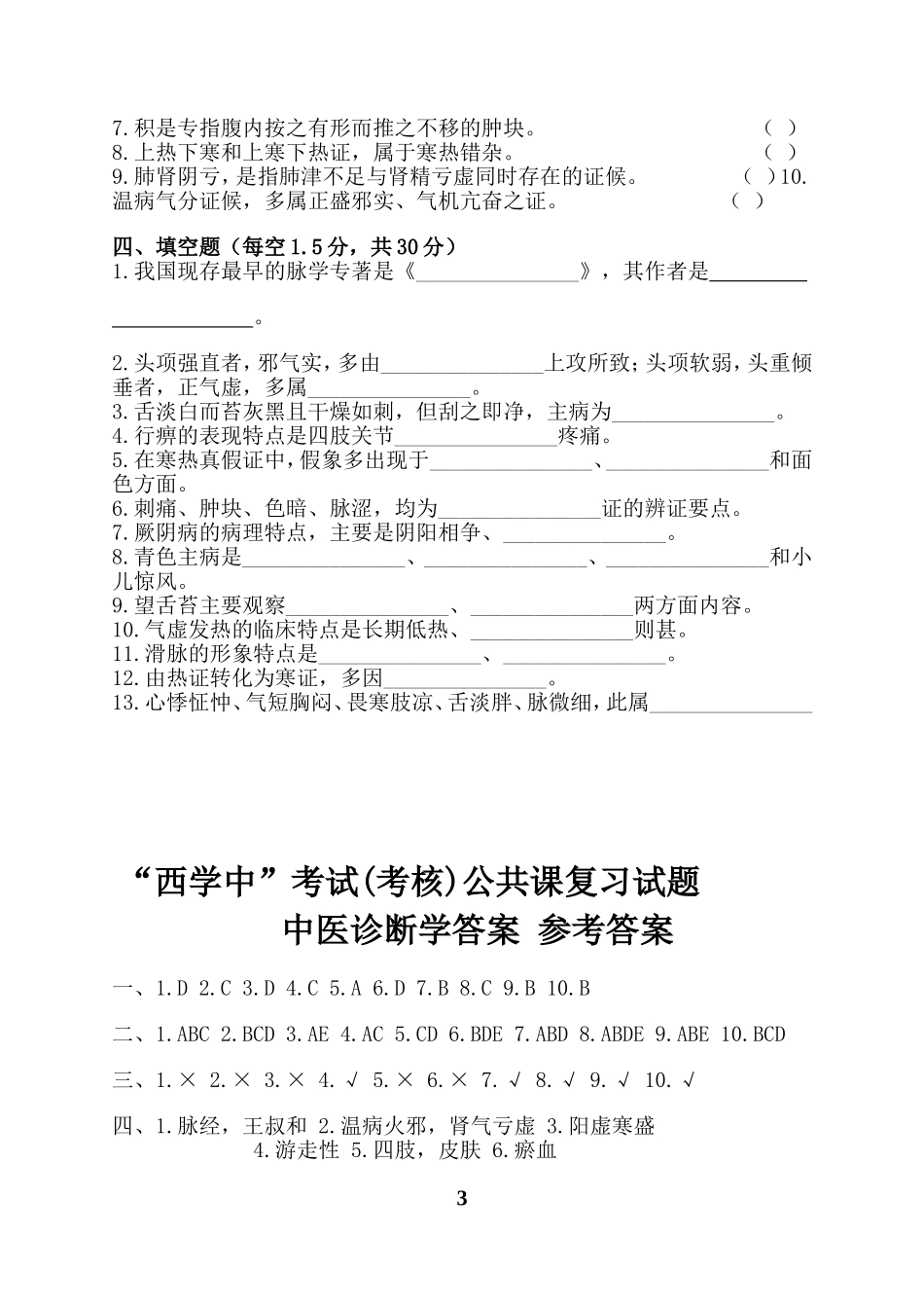 “西学中”考试(考核)试卷及答案——中医诊断_第3页