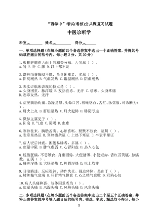 “西学中”考试(考核)试卷及答案——中医诊断