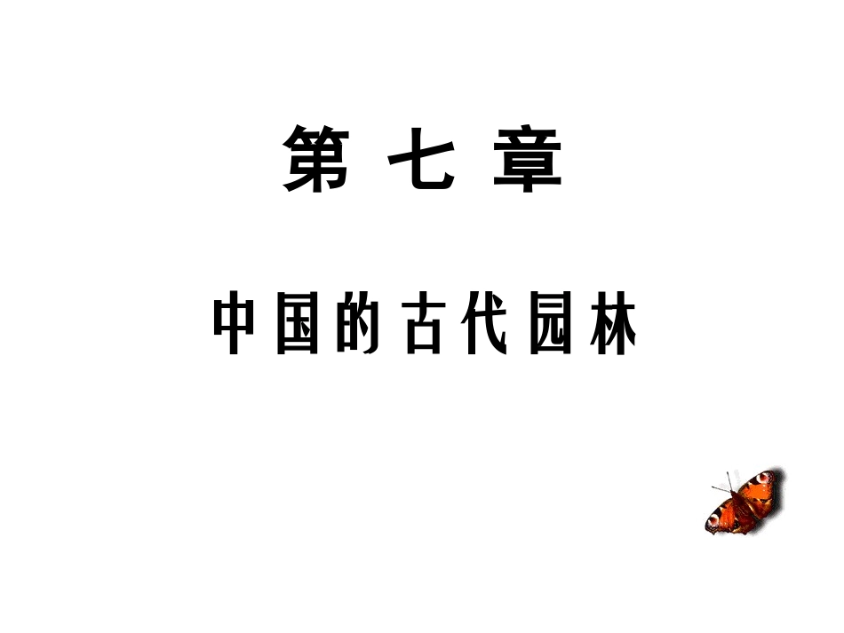 第七章 中国的古代园林1_第1页