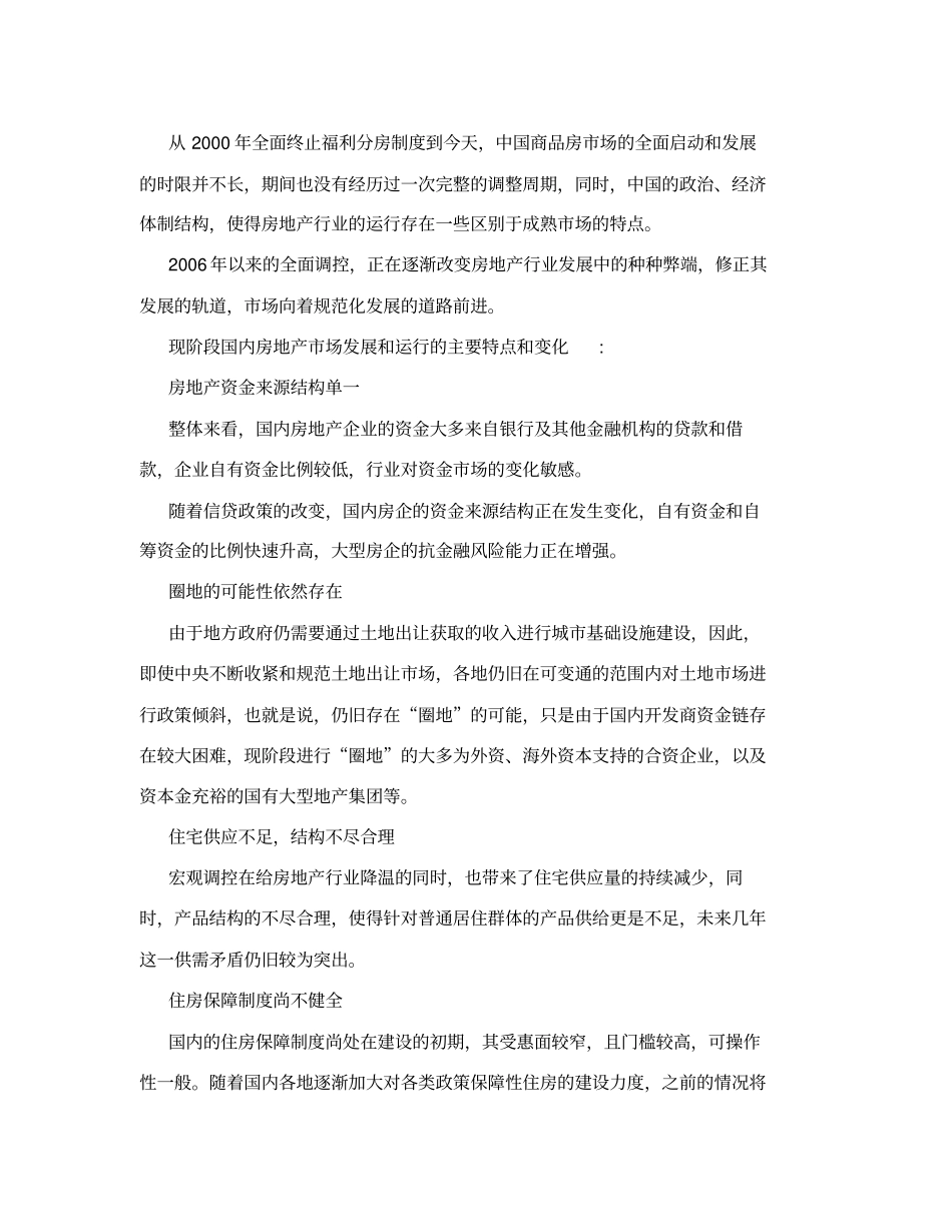 中国房地产场发展历程回顾1218469_第3页