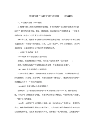 中国房地产场发展历程回顾1218469