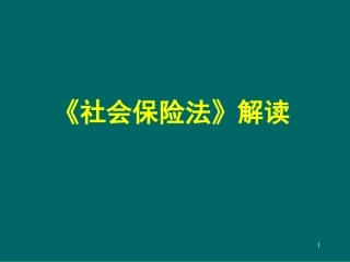 《社会保险法》解读