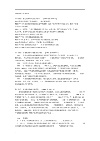 中国房地产各阶段发展史非常详细