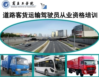 道道路客货运输驾驶员从业资格培训