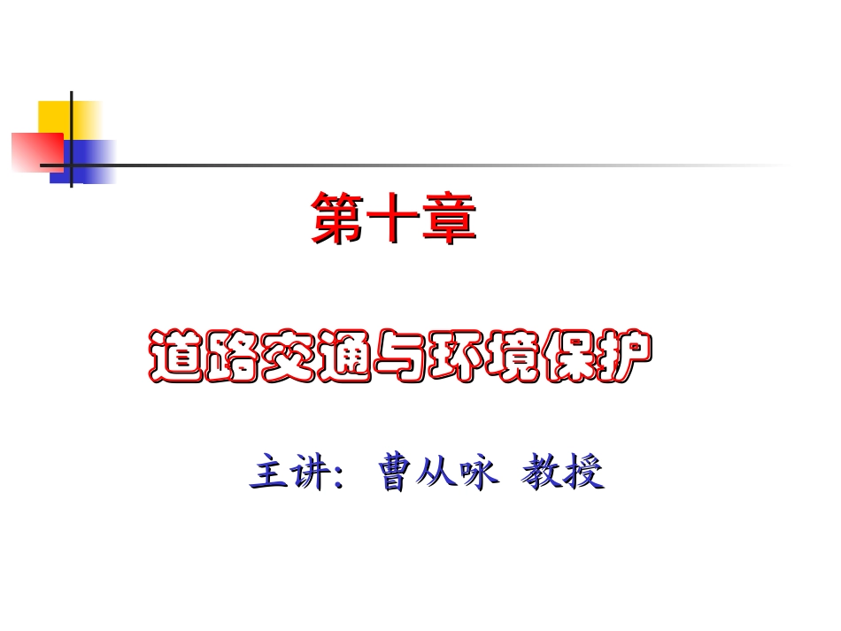 交通工程学课件10_第1页