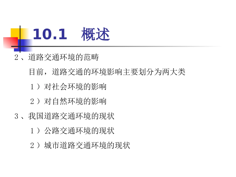 交通工程学课件10_第3页