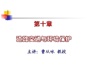交通工程学课件10