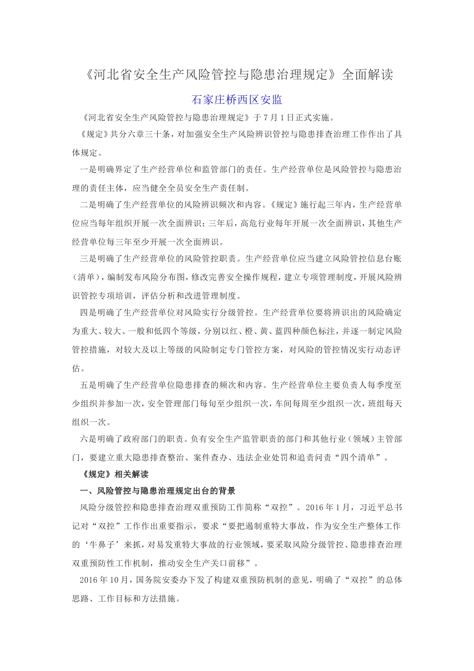 《河北省安全生产风险管控与隐患治理规定》解读 (2)_第1页