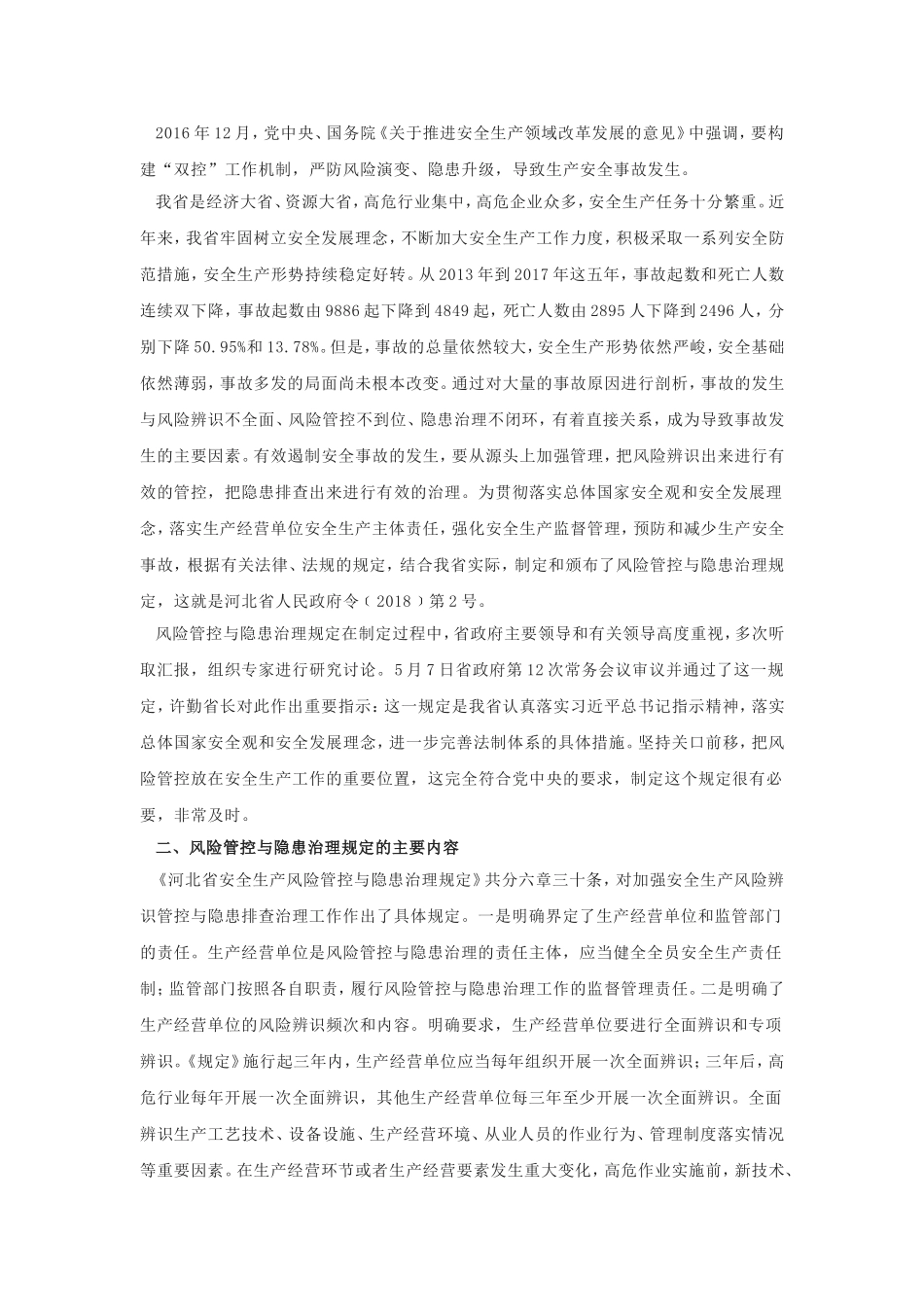 《河北省安全生产风险管控与隐患治理规定》解读 (2)_第2页