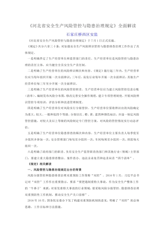 《河北省安全生产风险管控与隐患治理规定》解读 (2)