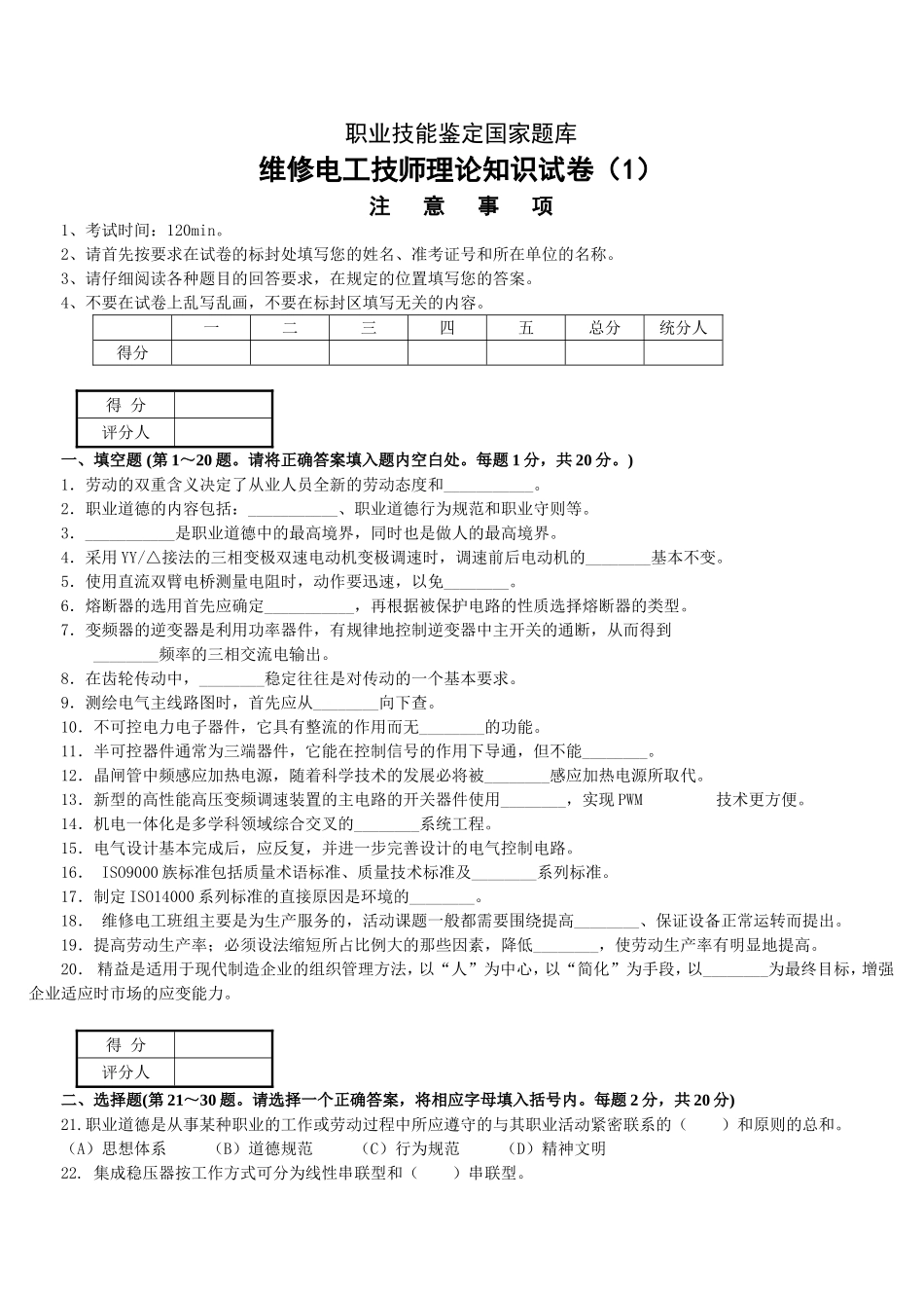 维修电工技师理论试题及答案(3套)_第1页