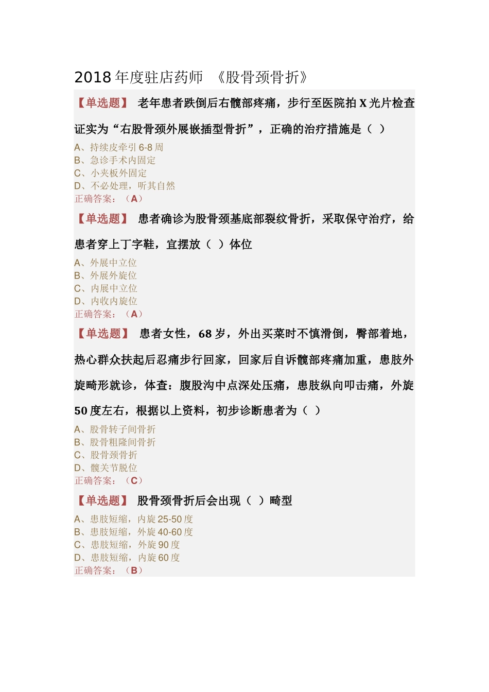 2018年度驻店药师 《股骨颈骨折》_第1页