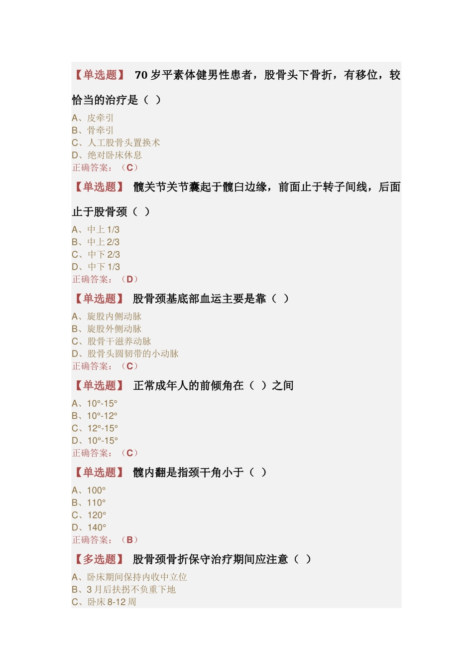 2018年度驻店药师 《股骨颈骨折》_第2页