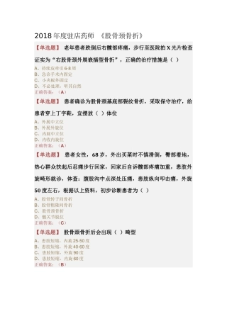 2018年度驻店药师 《股骨颈骨折》