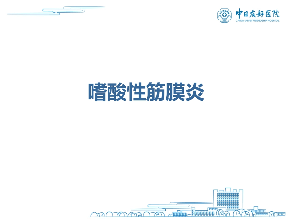 嗜酸性筋膜炎与硬皮病_第3页