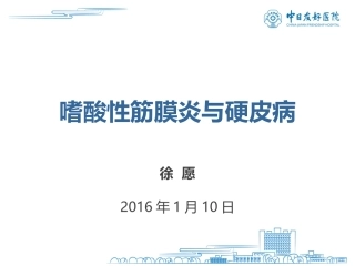 嗜酸性筋膜炎与硬皮病