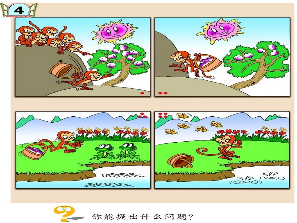 小学数学第三单元走进花果山信息窗2_第1页