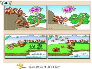 小学数学第三单元走进花果山信息窗2