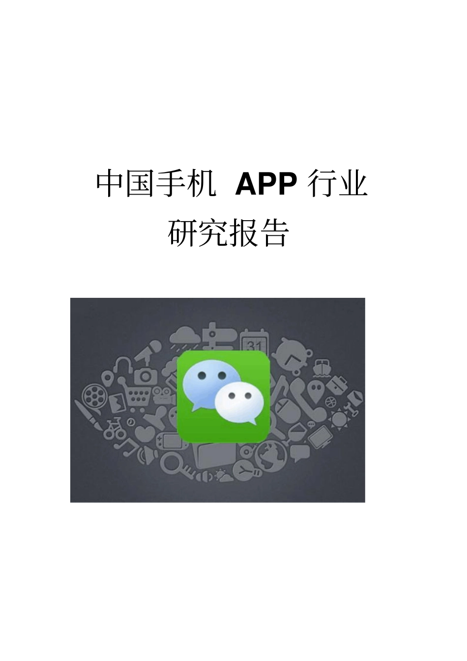 中国手机APP行业研究报告_第1页