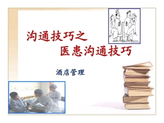 医患沟通技巧培训