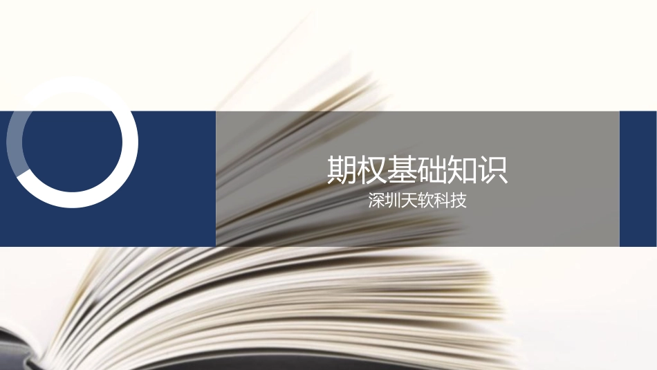 期权基础知识_第1页